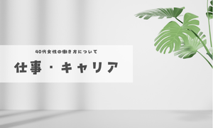 40代の仕事とキャリア